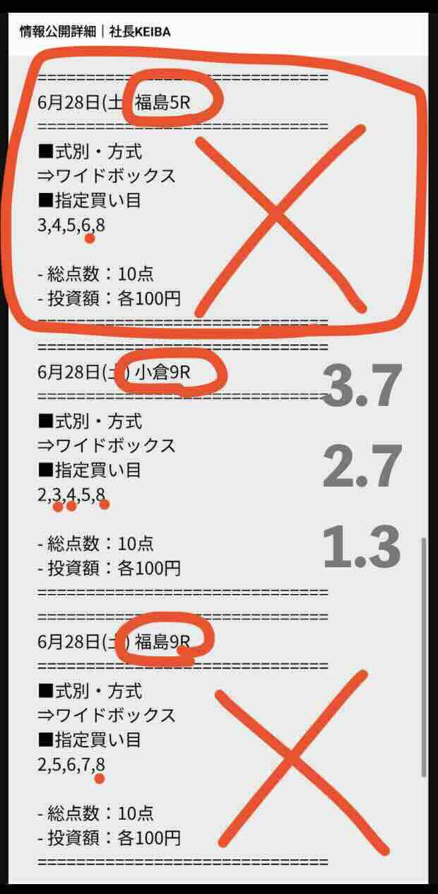 抜き打ちした買い目画像